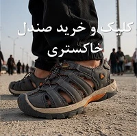خرید صندل مناسب پیاده روی اربعین هامتو لارسی طوسی