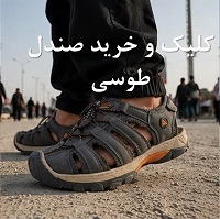 خرید صندل مناسب پیاده روی اربعین هامتو لارسی طوسی